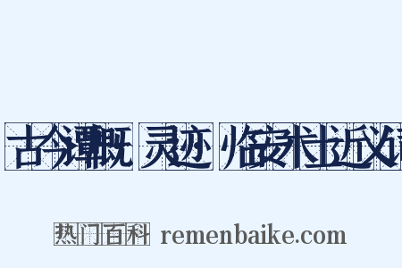 古今谭概·灵迹·临安术士近义词是什么意思的图片